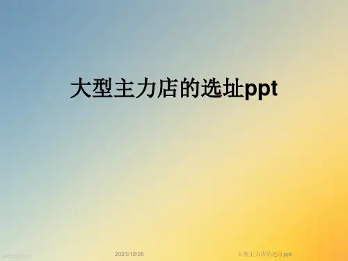 大型主力店的选址ppt