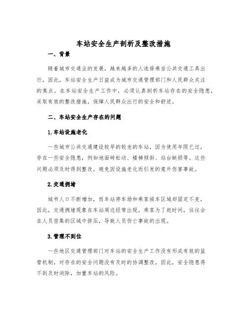 车站安全生产剖析及整改措施