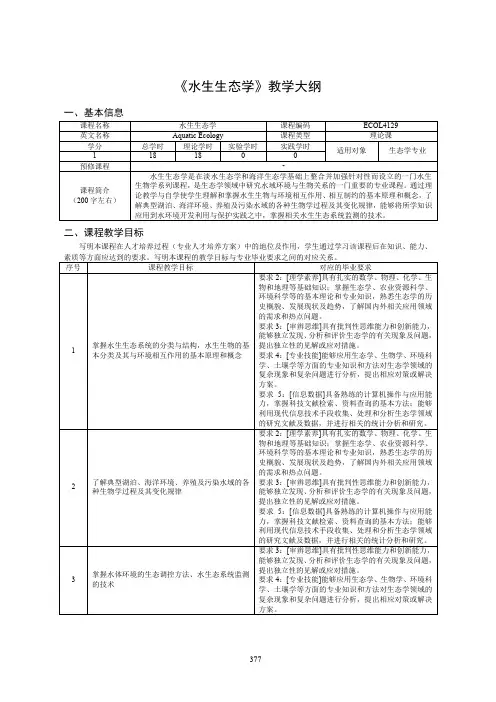 《水生态学》课程教学大纲