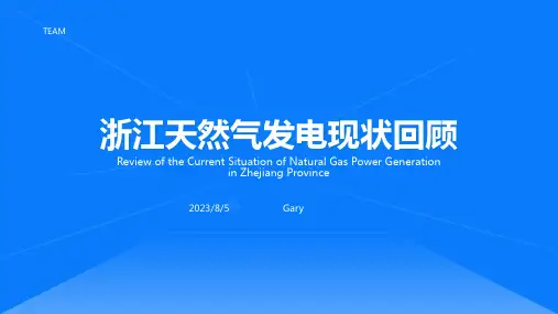 2023年浙江天然气发电的发展现状及前景分析