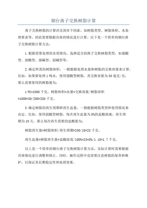 烟台离子交换树脂计算