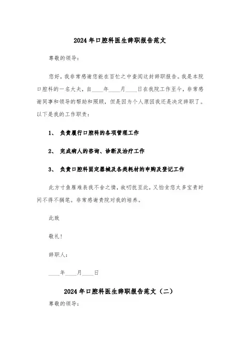 2024年口腔科医生辞职报告范文（四篇）