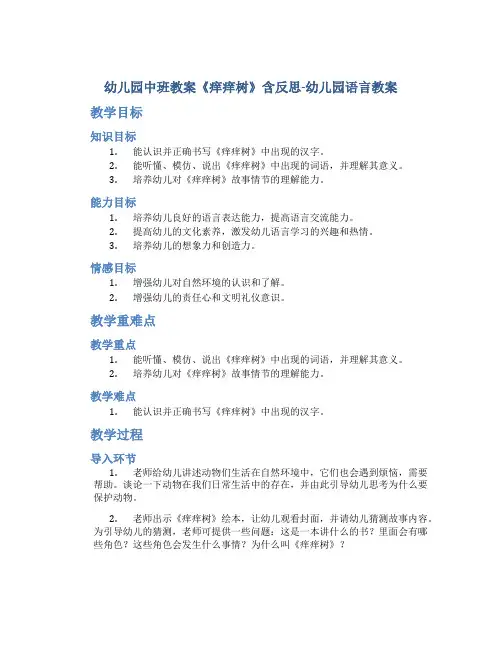幼儿园中班教案《痒痒树》含反思-幼儿园语言教案