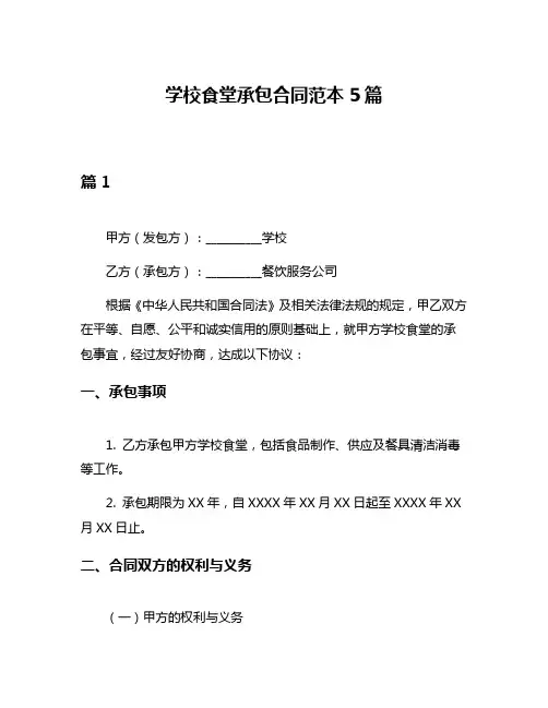学校食堂承包合同范本5篇