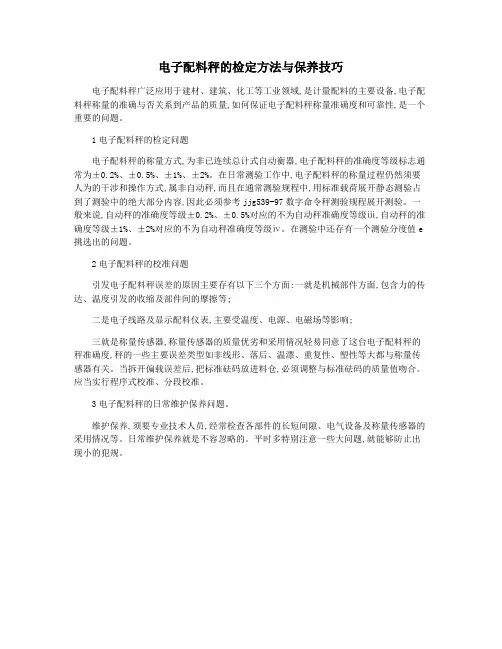 电子配料秤的检定方法与保养技巧