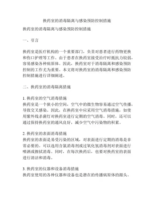 换药室的消毒隔离与感染预防控制措施