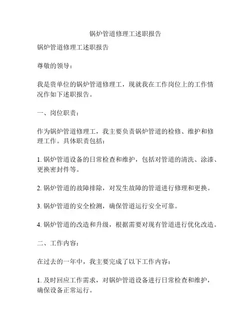 锅炉管道修理工述职报告