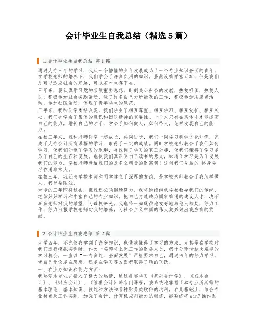 会计毕业生自我总结(精选5篇)