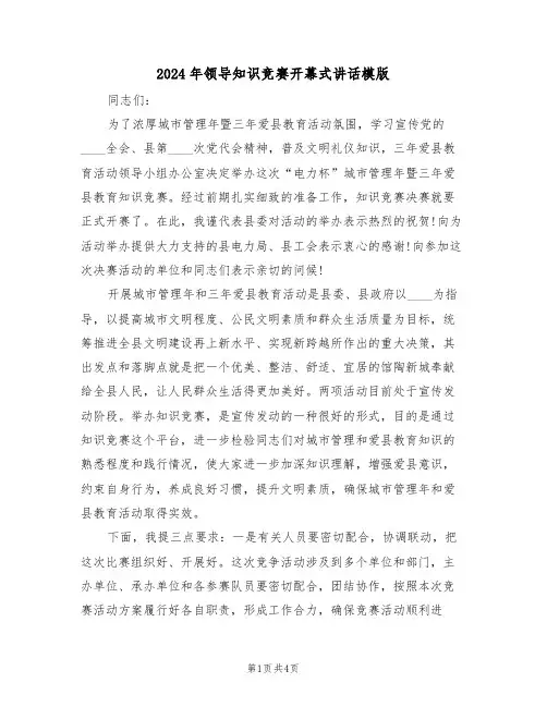 2024年领导知识竞赛开幕式讲话模版(二篇)