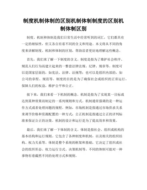 制度机制体制的区别机制体制制度的区别机制体制区别