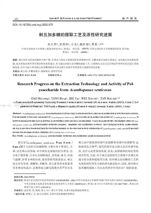 刺五加多糖的提取工艺及活性研究进展