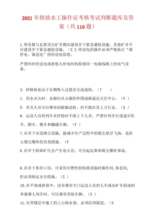 2021年探放水工操作证考核考试判断题库及答案(共110题)