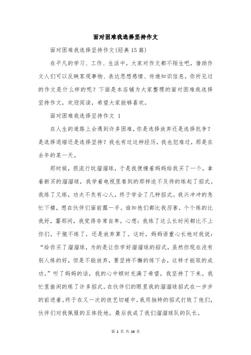 面对困难我选择坚持作文