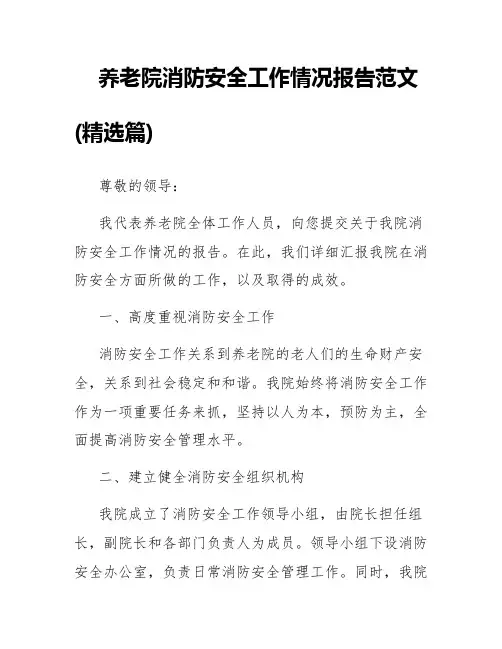 养老院消防安全工作情况报告范文(精选篇)