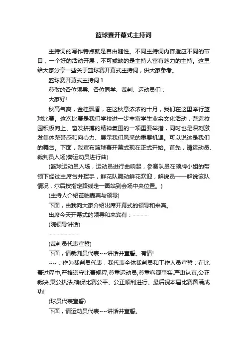 篮球赛开幕式主持词