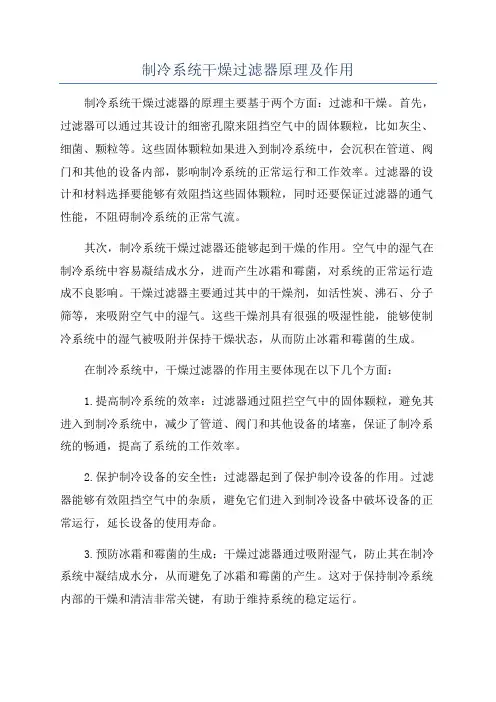 制冷系统干燥过滤器原理及作用