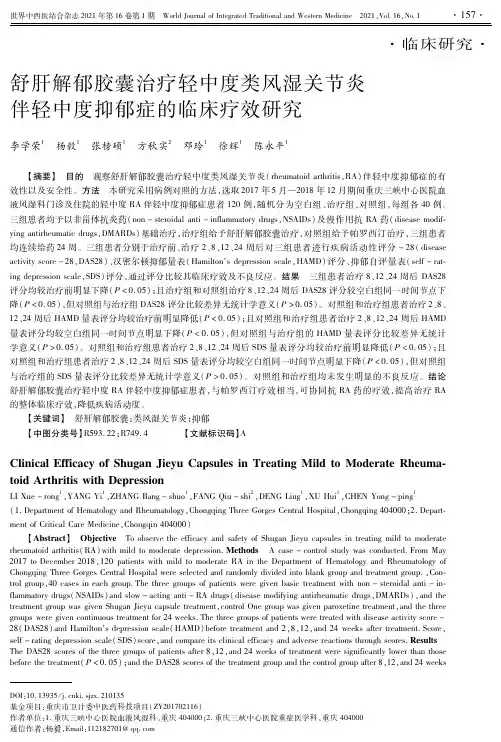 舒肝解郁胶囊治疗轻中度类风湿关节炎伴轻中度抑郁症的临床疗效研究