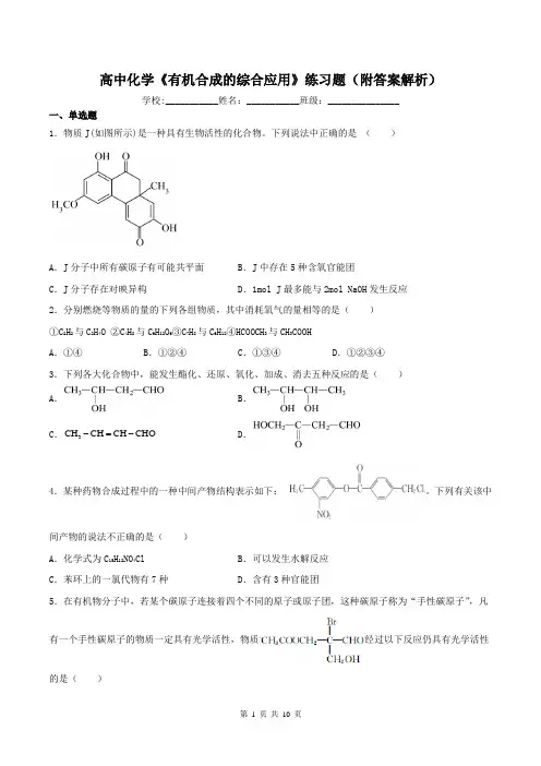 高中化学《有机合成的综合应用》练习题(附答案解析)