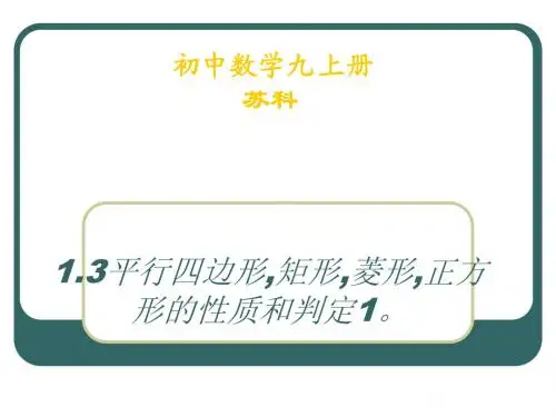 1.3平行四边形,矩形,菱形,正方形的性质和判定1