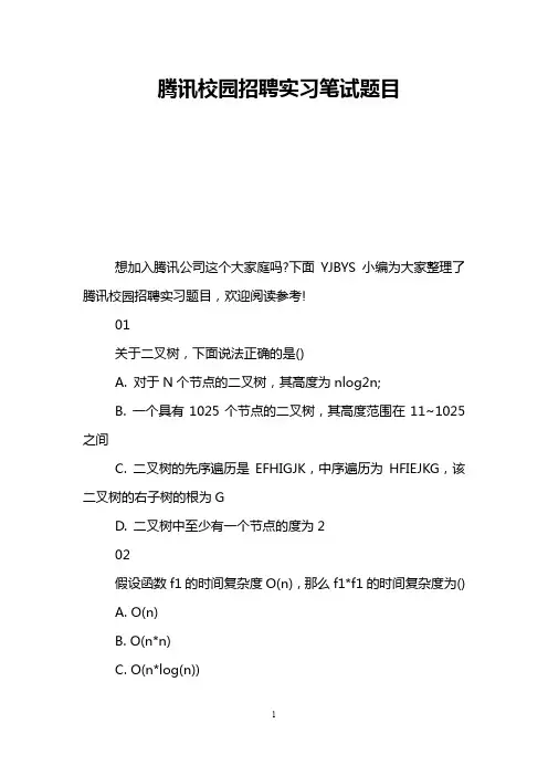 腾讯校园招聘实习笔试题目