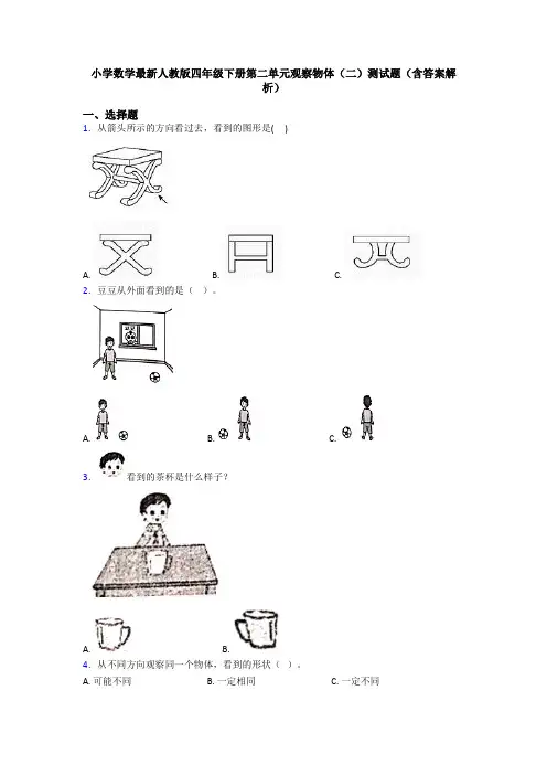 小学数学最新人教版四年级下册第二单元观察物体(二)测试题(含答案解析)