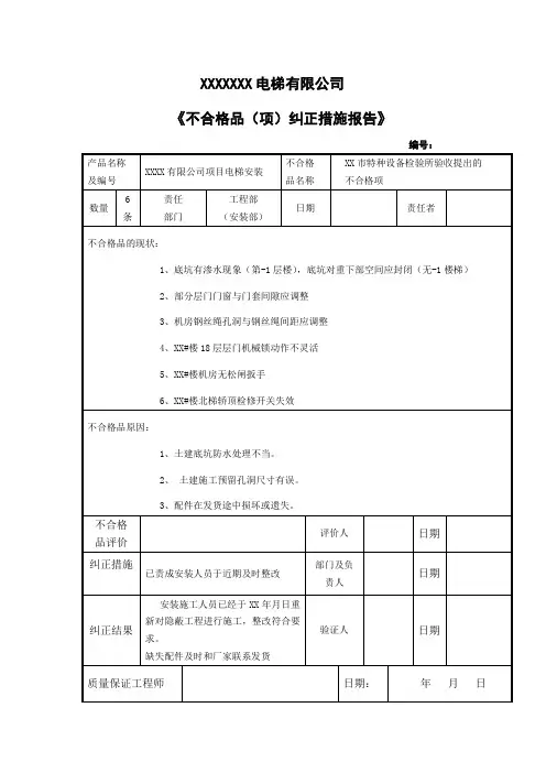 电梯不合格项纠正报告表样Microsoft Word 文档