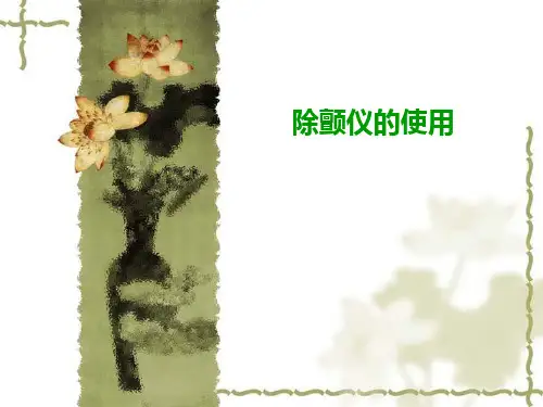 除颤仪的使用
