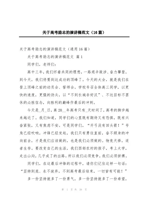 2024年关于高考励志的演讲稿范文(16篇)