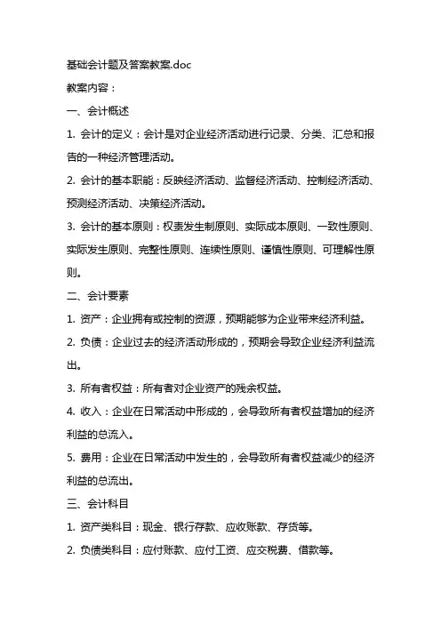 基础会计题及答案教案