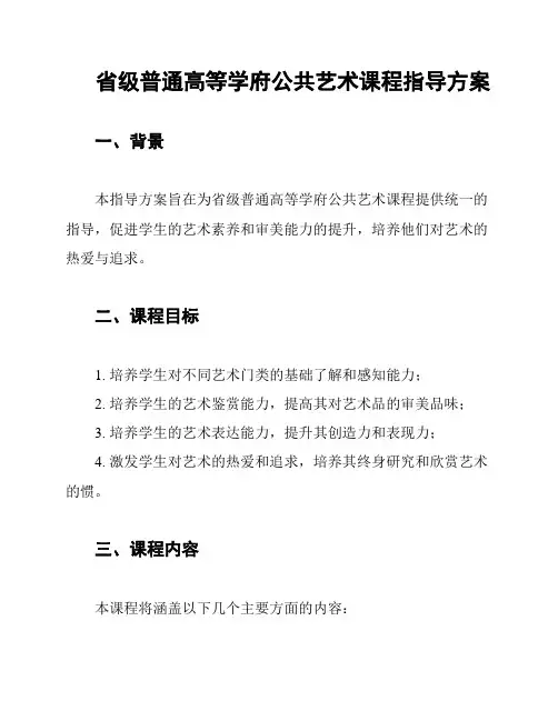 省级普通高等学府公共艺术课程指导方案