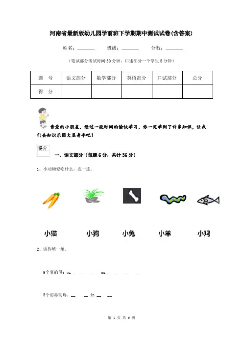 河南省最新版幼儿园学前班下学期期中测试试卷(含答案)