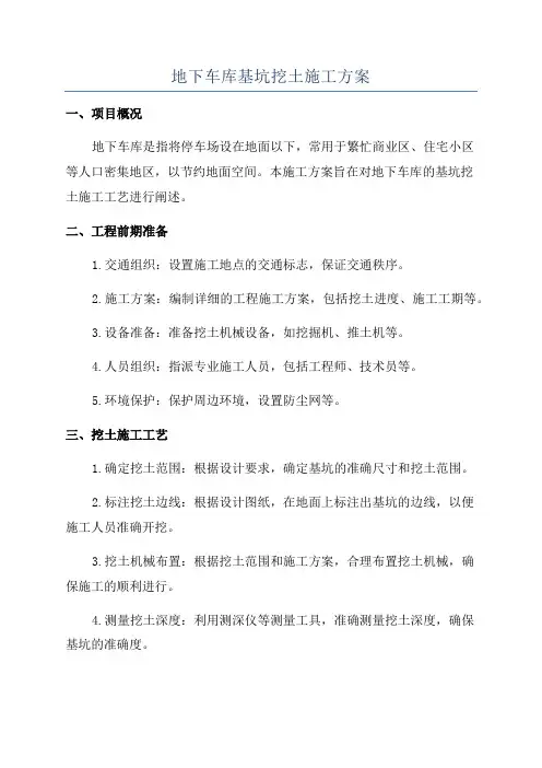 地下车库基坑挖土施工方案