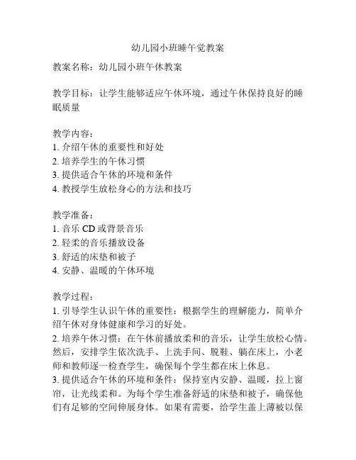 幼儿园小班睡午觉教案