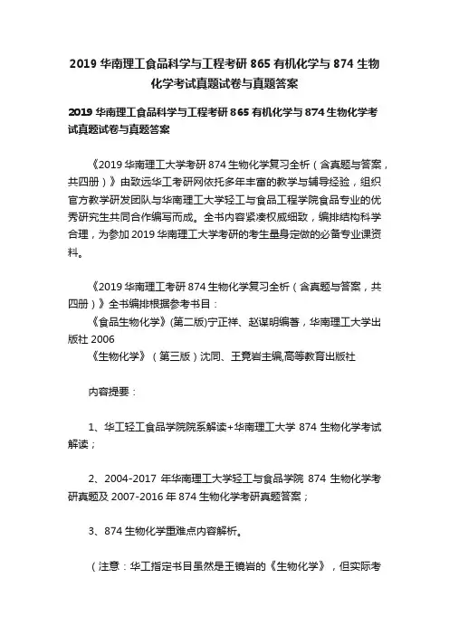 2019华南理工食品科学与工程考研865有机化学与874生物化学考试真题试卷与真题答案