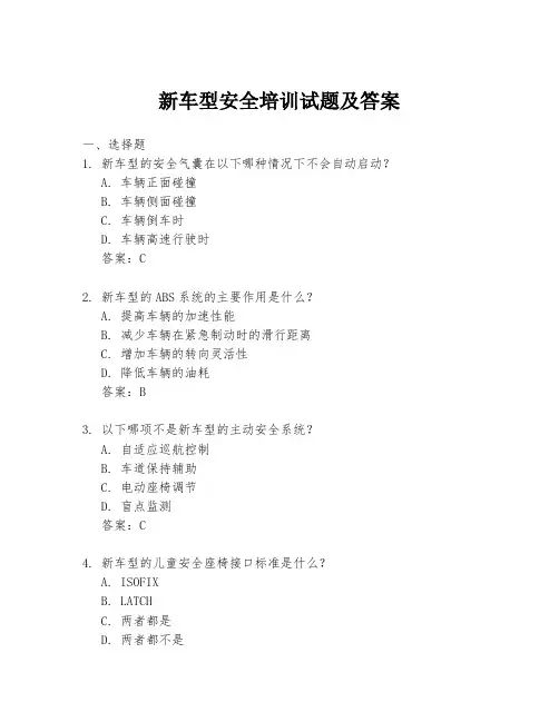新车型安全培训试题及答案