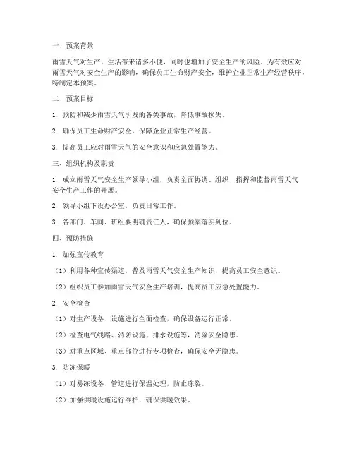 雨雪天安全生产预案