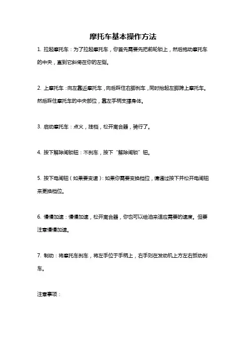 摩托车基本操作方法