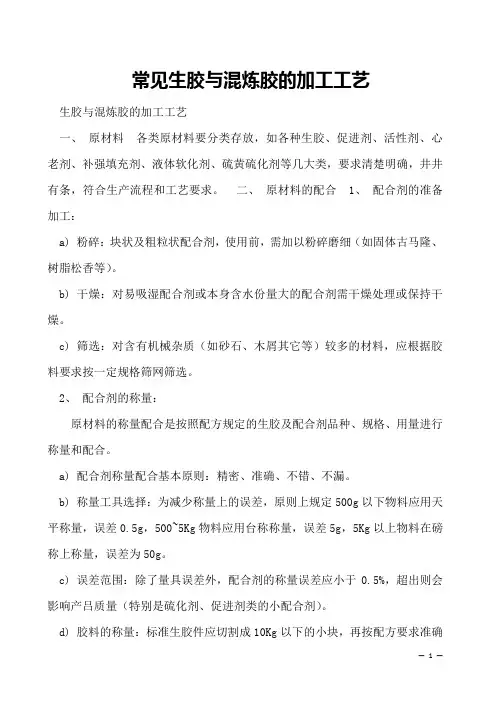 常见生胶与混炼胶的加工工艺
