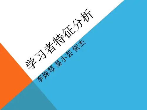 第一组学习者特征分析