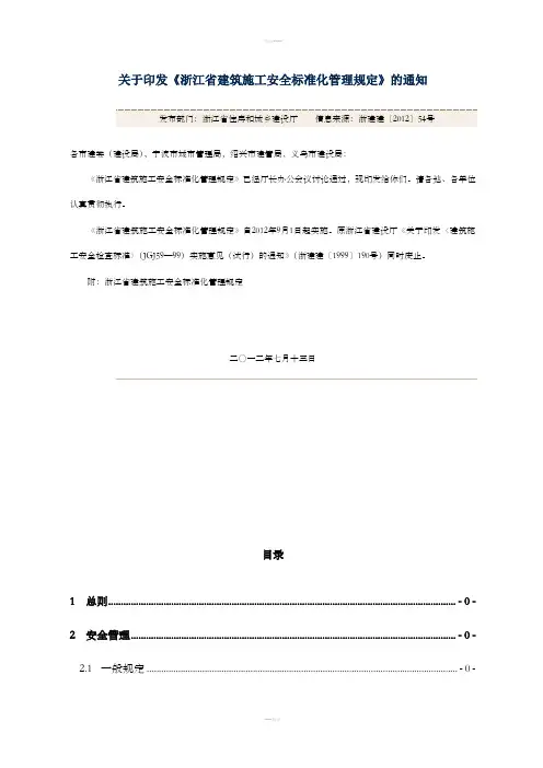 浙江省建筑施工安全标准化管理规定