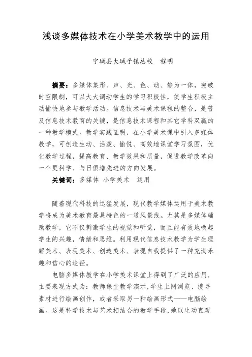 程明、浅谈多媒体技术在小学美术教学中的运用