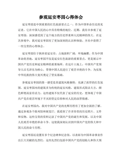 参观延安枣园心得体会