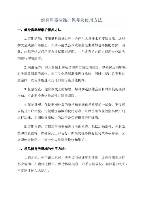 健身房器械维护保养及使用方法