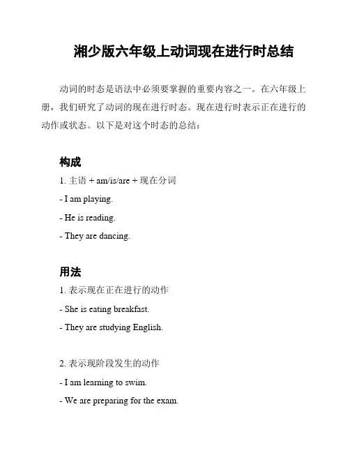 湘少版六年级上动词现在进行时总结
