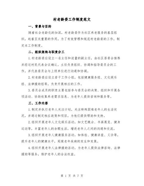 村老龄委工作制度范文(三篇)