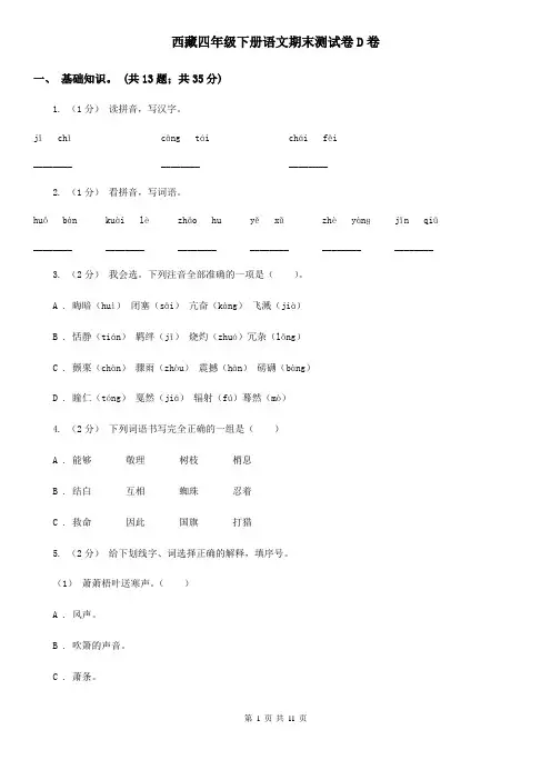 西藏四年级下册语文期末测试卷D卷