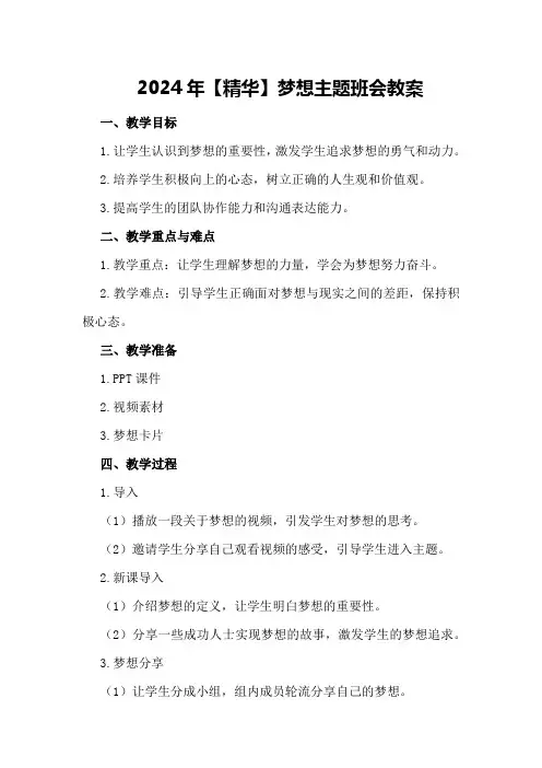 2024年【精华】梦想主题班会教案