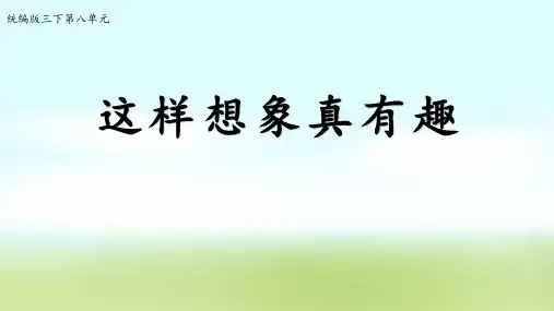 最新部编人教版小学三年级下册语文《这样想想真有趣》教学课件