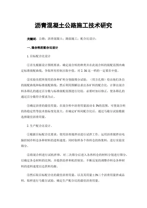 沥青混凝土公路施工技术研究