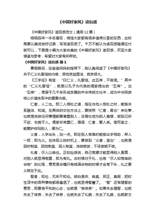 《中国好家风》读后感范文（通用12篇）